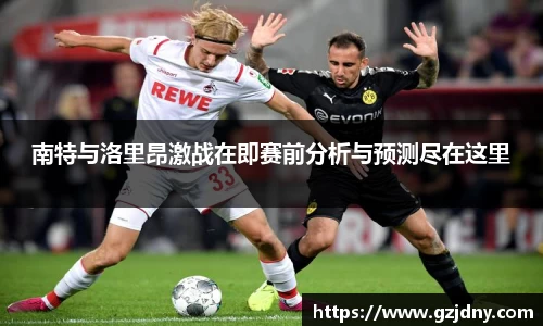 南特与洛里昂激战在即赛前分析与预测尽在这里